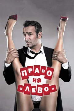 Фильм Право на «лево» (2011)