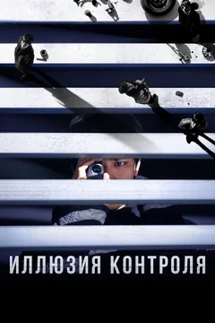 Фильм Иллюзия контроля (2024)