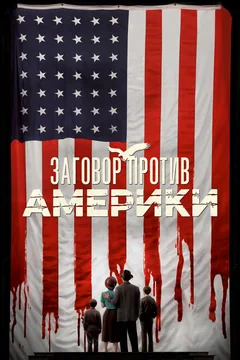 Сериал Заговор против Америки (1 сезон)