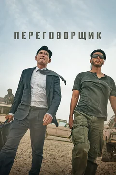 Фильм Переговорщик (2023)