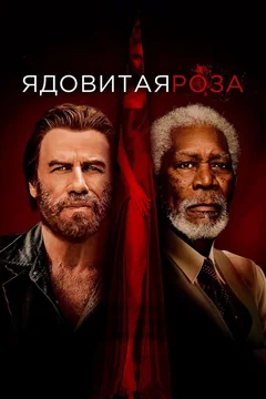Фильм Ядовитая роза (2019)