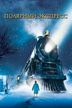 Мультфильм Полярный экспресс (2004)