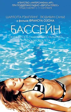 Фильм Бассейн (2002)