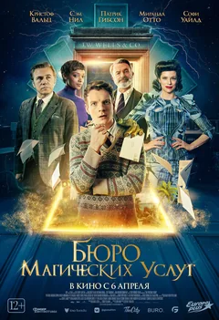 Фильм Бюро магических услуг (2021)