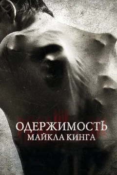 Фильм Одержимость Майкла Кинга (2014)