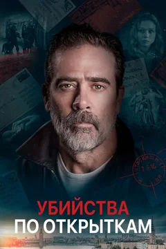 Фильм Убийства по открыткам (2020)