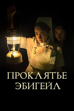 Фильм Проклятье Эбигейл (2021)