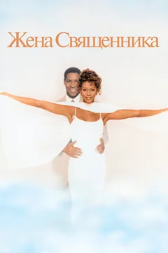 Фильм Жена священника (1996)