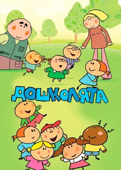 Мультсериал Дошколята (1 сезон)