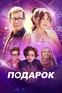 Фильм Подарок (2024)