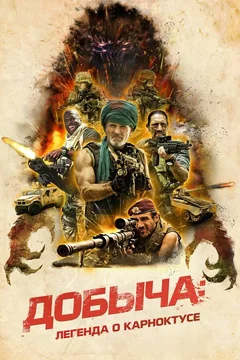 Фильм Добыча: Легенда о Карноктусе (2022)