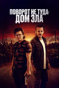 Фильм Поворот не туда. Дом зла (2022)