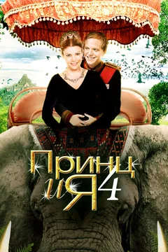 Фильм Принц и я 4 (2010)