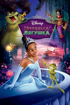 Мультфильм Принцесса и лягушка (2009)