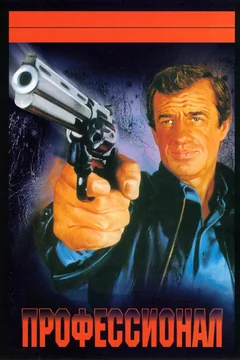 Фильм Профессионал (1981)