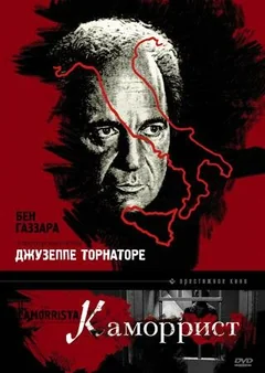 Фильм Каморрист (1986)