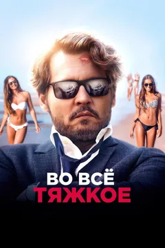 Фильм Во всё тяжкое (2018)