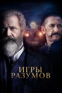 Фильм Игры разумов (2018)