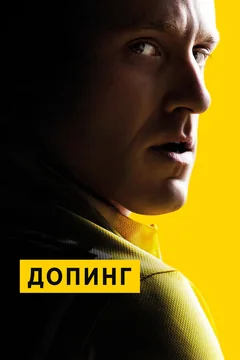 Фильм Допинг (2015)