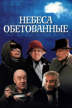 Фильм Небеса обетованные (1991)