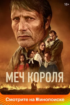 Фильм Меч короля (2023)