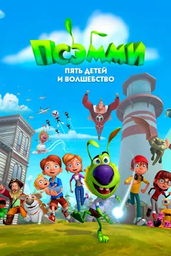 Мультсериал Псэмми. Пять детей и волшебство (1 сезон)