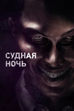 Фильм Судная ночь (2013)