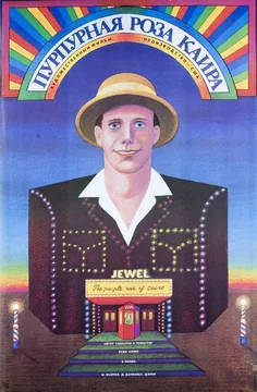 Фильм Пурпурная роза Каира (1985)