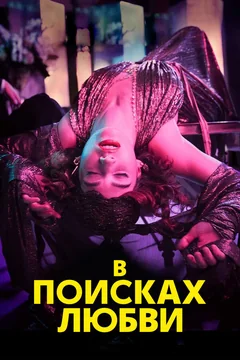 Сериал В поисках любви (1 сезон)