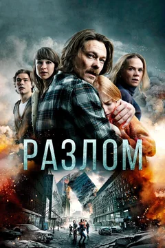 Фильм Разлом (2018)