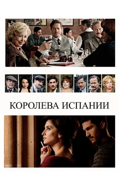 Фильм Королева Испании (2016)
