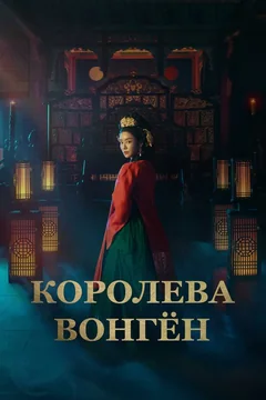 Сериал Королева Вонгён (1 сезон)