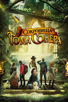 Фильм Сокровища Тома Сойера (2022)