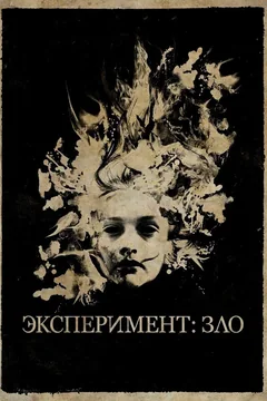 Фильм Эксперимент: Зло (2014)