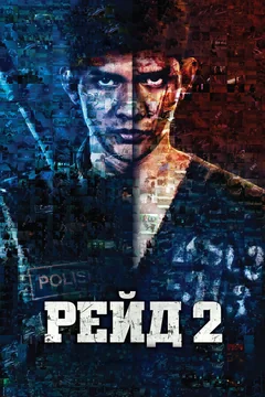 Фильм Рейд 2 (2013)