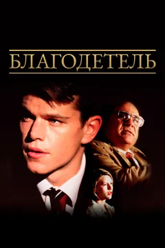 Фильм Благодетель (1997)