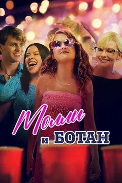 Фильм Молли и ботан (2023)