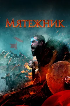 Фильм Мятежник (2019)