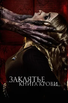 Фильм Заклятье. Книга крови (2022)