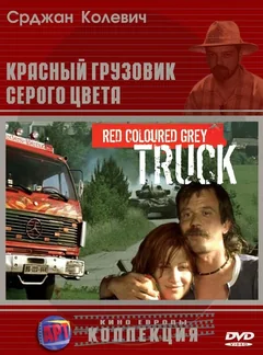 Фильм Красный грузовик серого цвета (2004)