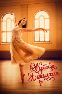 Фильм Красные башмачки: Новая глава (2023)