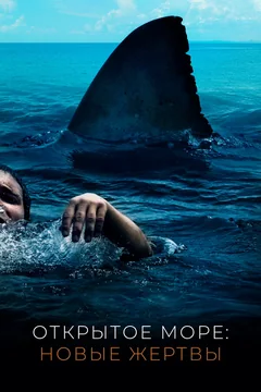 Фильм Открытое море: Новые жертвы (2010)