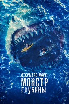 Фильм Открытое море: Монстр глубины (2022)