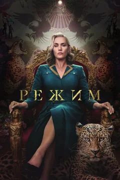 Сериал Режим (1 сезон)