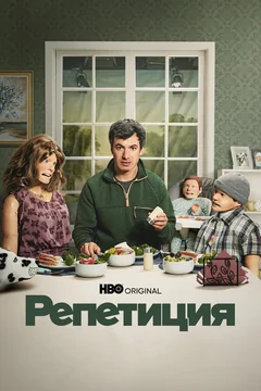 Сериал Репетиция (1-2 сезон)
