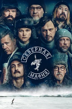 Сериал Северная мафия (1 сезон)