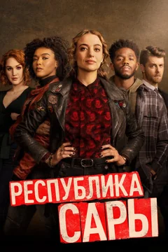 Сериал Республика Сары (1 сезон)