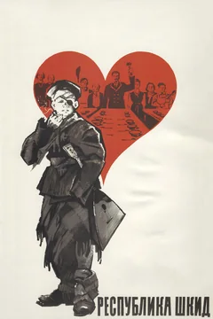 Фильм Республика ШКИД (1966)