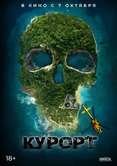 Фильм Курорт (2021)