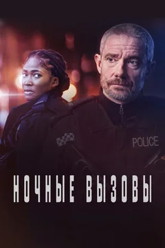 Сериал Ночные вызовы (1-2 сезон)